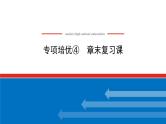 湘教版高中数学必修第一册-专项培优④第四章-幂函数、指数函数和对数函数-章末复习课【课件】