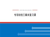 湘教版高中数学必修第一册-专项培优①第一章-集合与逻辑-章末复习课【课件】