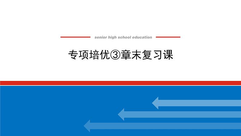 湘教版高中数学必修第一册-专项培优③第三章-函数的概念与性质-章末复习课【课件】第1页