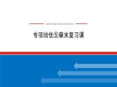 湘教版高中数学必修第一册-专项培优⑤第五章-三角函数-章末复习课【课件】