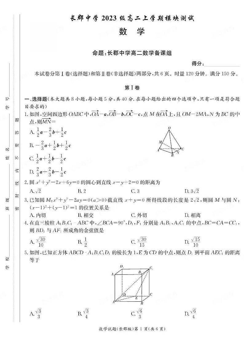 2024年新高二「长郡中学」10月联考数学试题第1页