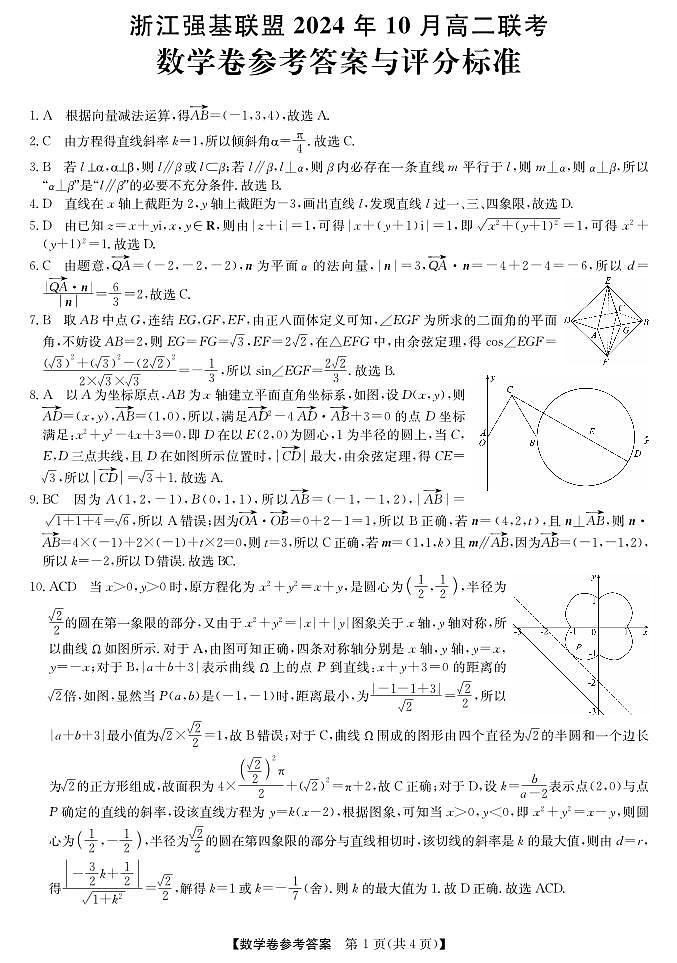 2024年新高二「浙江强基联盟」10月联考数学试卷答案第1页