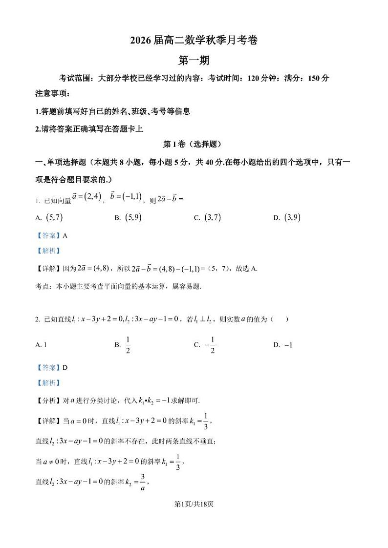 宁波镇海中学2024-2025学年高二上学期第一次月考数学试卷（解析版）第1页