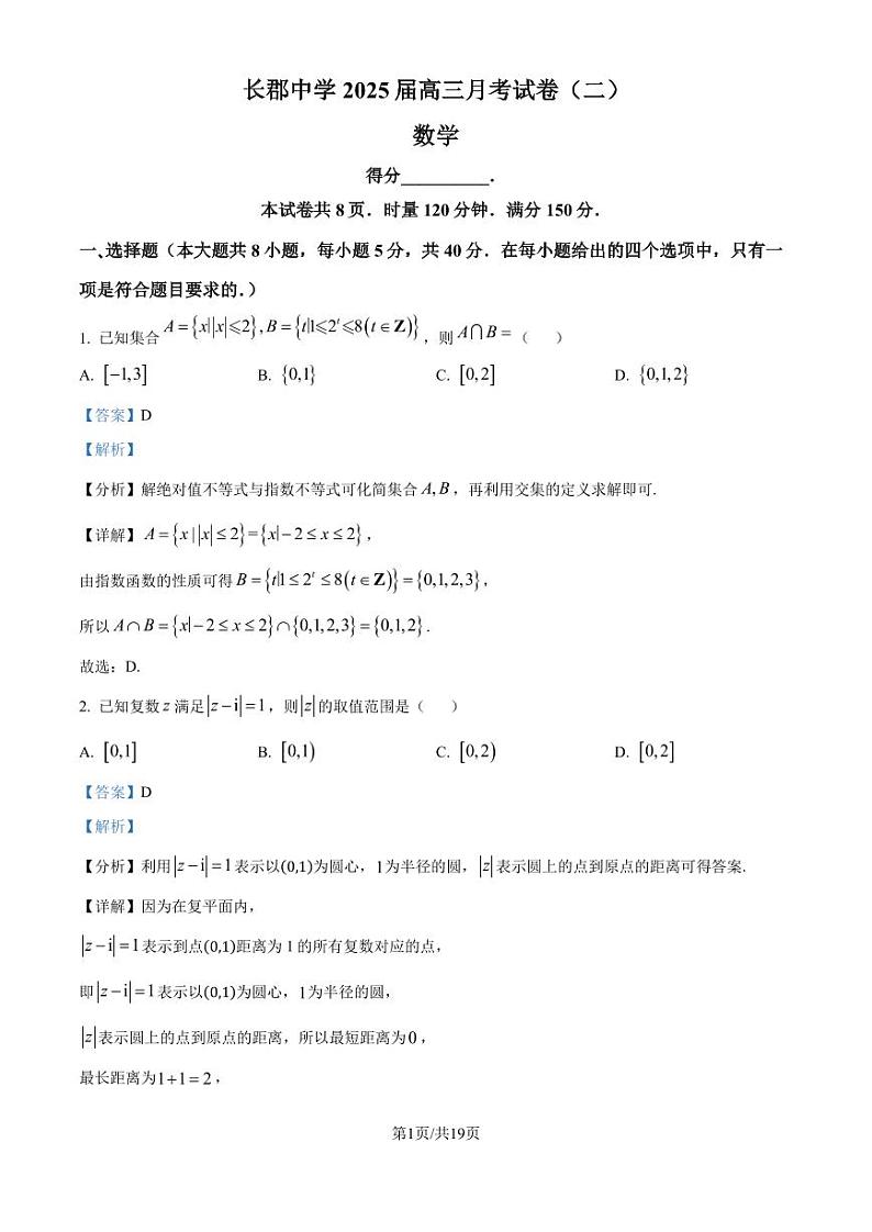 长郡中学2025届高三上学期月考（二）数学试卷（解析版）第1页