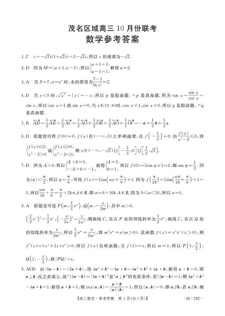 2025届高三「广东茂名市区域」10月联考数学试题答案第1页