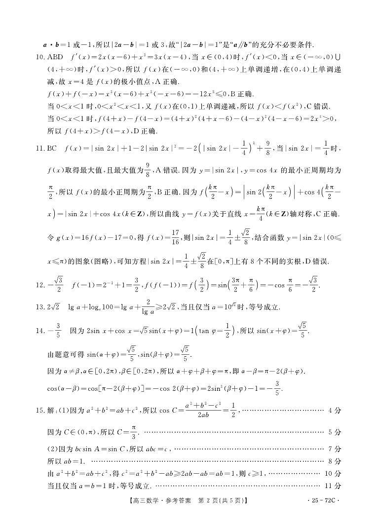 2025届高三「广东茂名市区域」10月联考数学试题答案第2页
