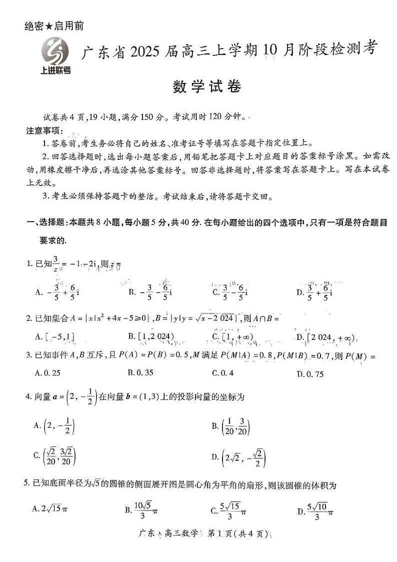 2025届高三「广东省上进联考」10月稳派联考数学试题第1页