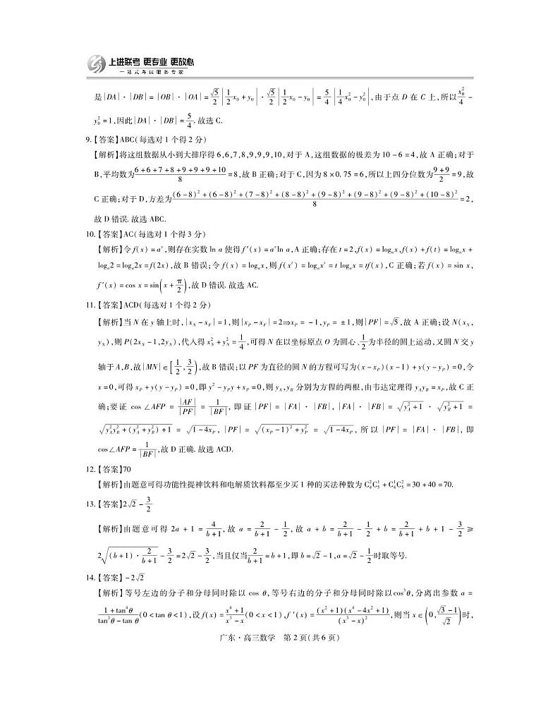 2025届高三「广东省上进联考」10月稳派联考数学试题答案第2页
