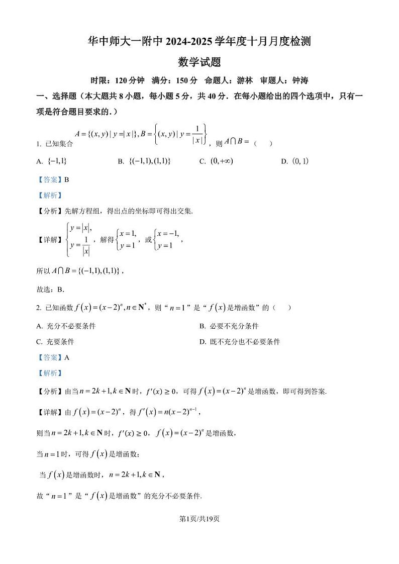 2025届高三「湖北华中师大一附中」十月月考数学试卷答案第1页