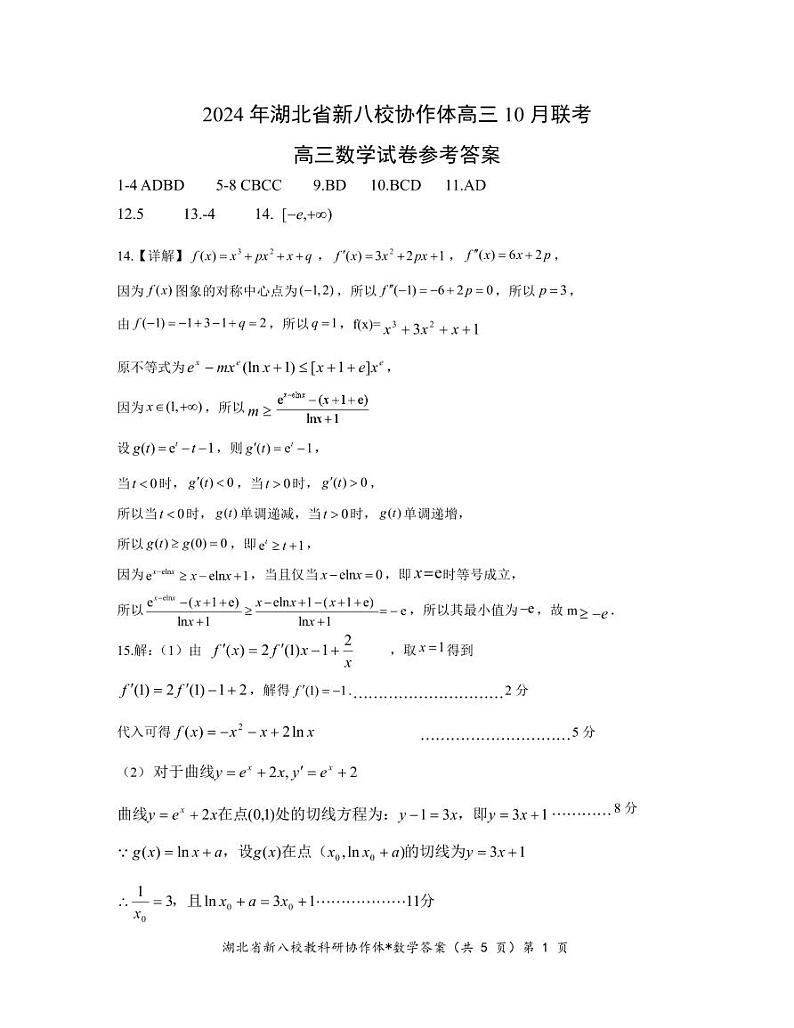 2025届高三「湖北新八校协作体」10月联考数学试卷答案第1页