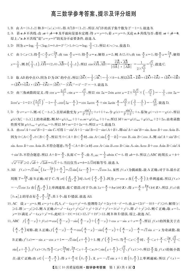 2025届高三「九师联盟」期中10月质检数学试题答案第1页