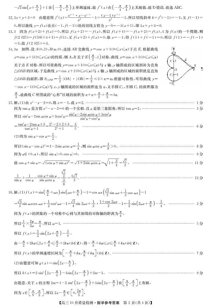 2025届高三「九师联盟」期中10月质检数学试题答案第2页