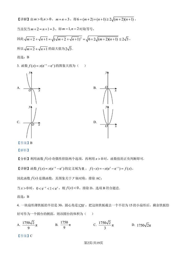 2025届高三「齐鲁名校联盟·天一大联考]第二次联考（10月）数学试题（解析版）第2页
