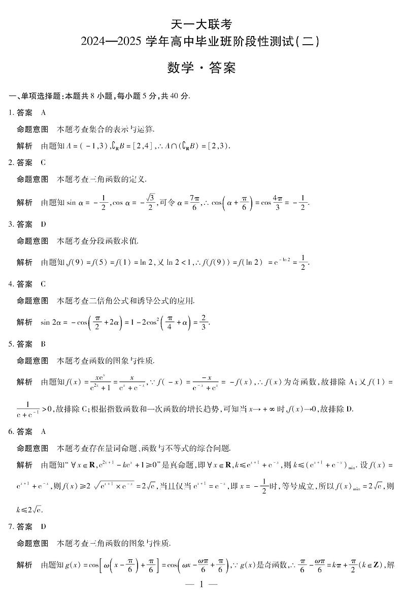 2025届高三「皖豫天一大联考」二联数学试题答案第1页