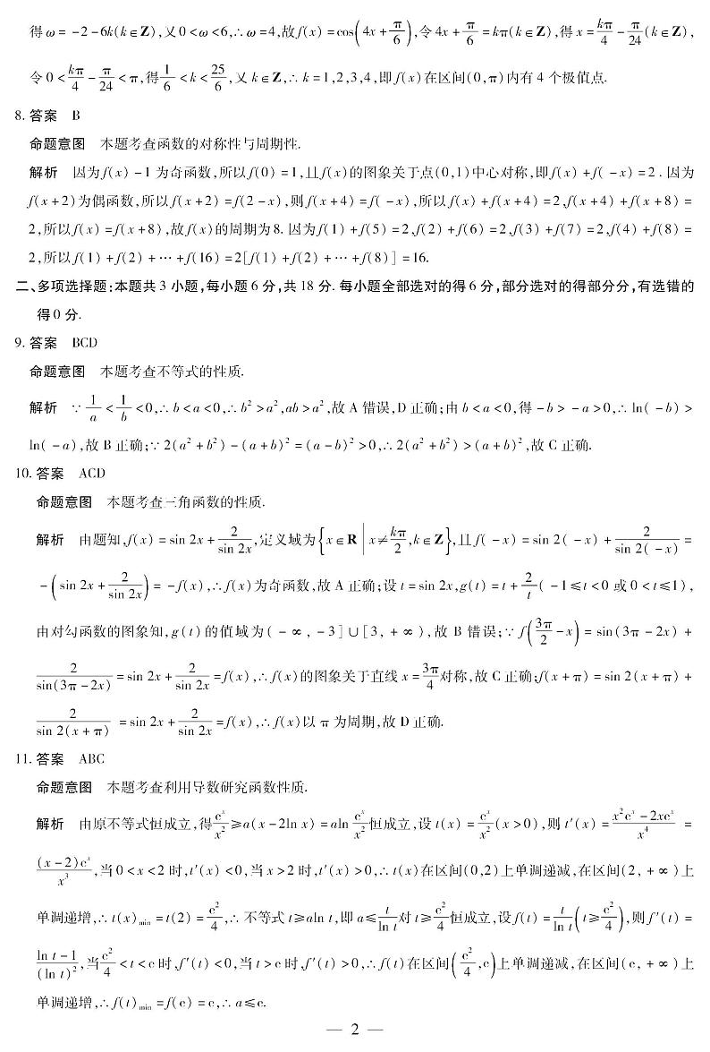 2025届高三「皖豫天一大联考」二联数学试题答案第2页