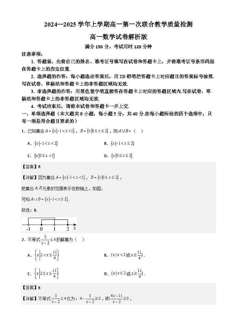 山东省十校2024—2025学年上学期高一第一次联合教学质量检测高一数学解析版第1页