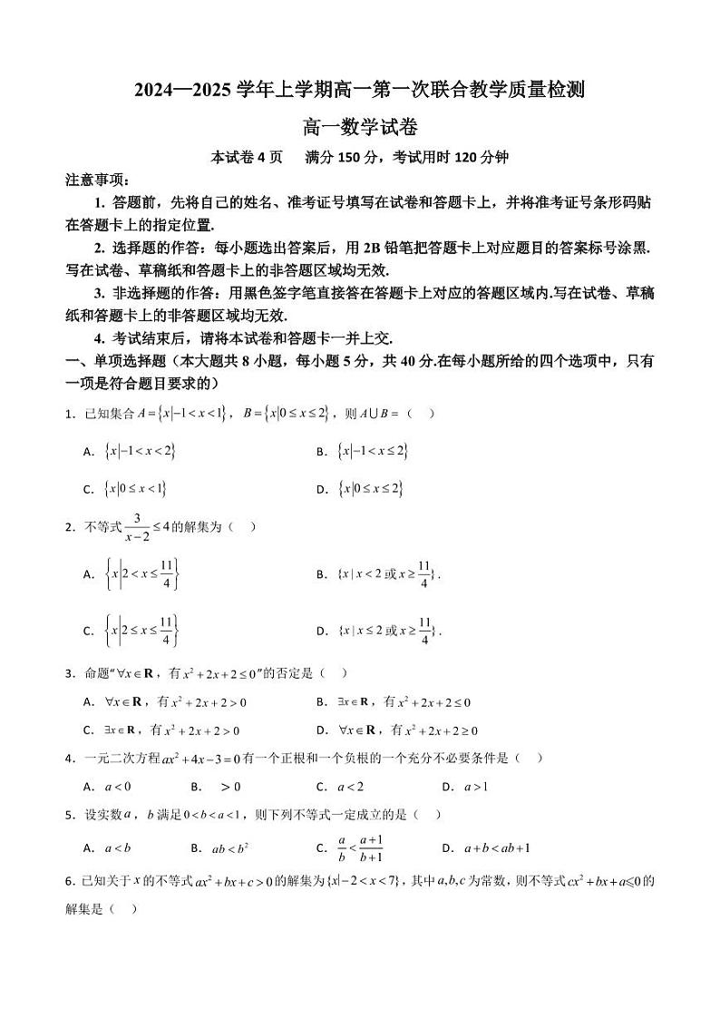 山东省十校2024—2025学年上学期高一第一次联合教学质量检测高一数学第1页