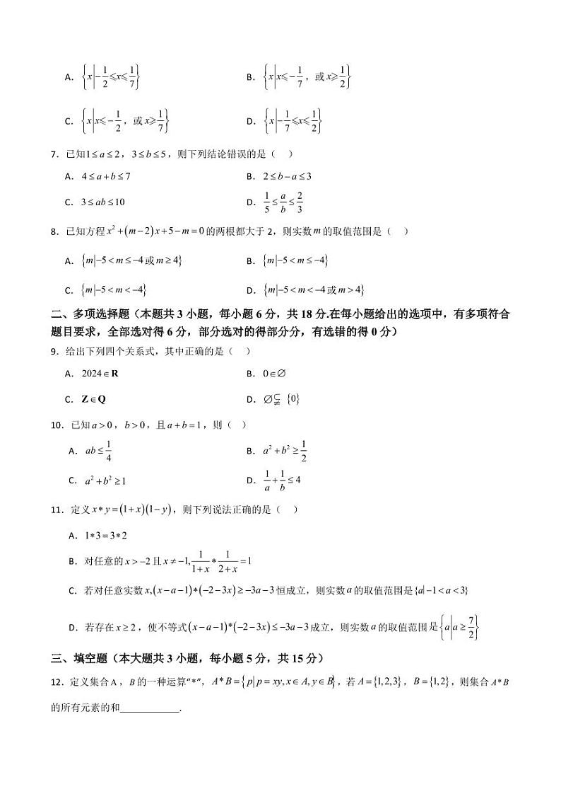 山东省十校2024—2025学年上学期高一第一次联合教学质量检测高一数学第2页