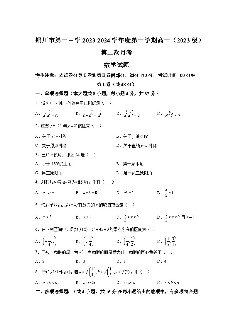 陕西省铜川市第一中学2023-2024学年高一上学期第二次月考 数学试题（含解析）第1页