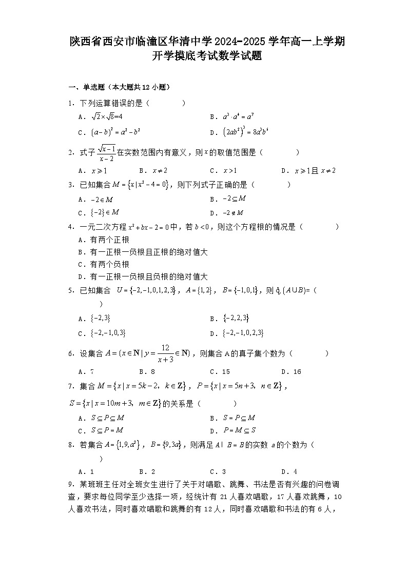 陕西省西安市临潼区华清中学2024−2025学年高一上学期开学摸底考试 数学试题（含解析）第1页