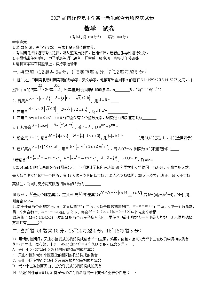 上海市南洋模范中学2024-2025学年高一上学期9月新生综合素质摸底 数学试卷第1页