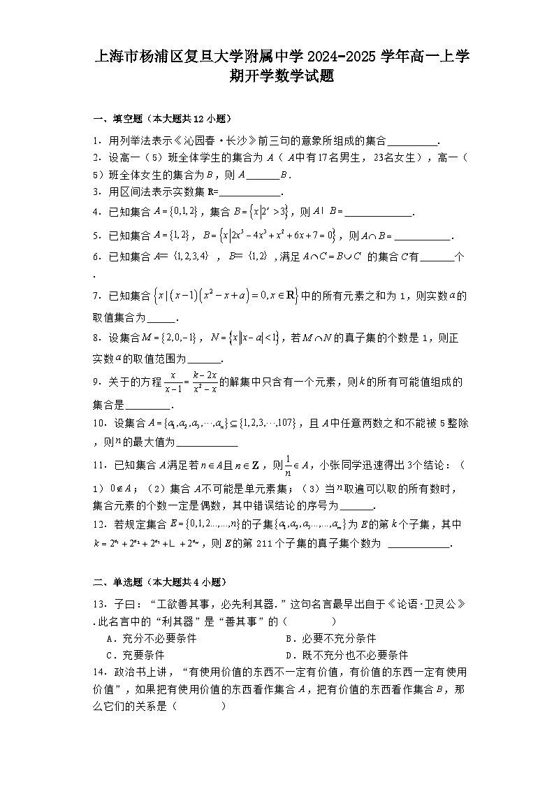 上海市杨浦区复旦大学附属中学2024−2025学年高一上学期开学 数学试题（含解析）第1页