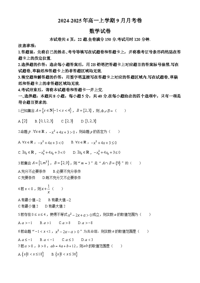 云南省文山州2024-2025学年高一上学期9月联考 数学试卷01