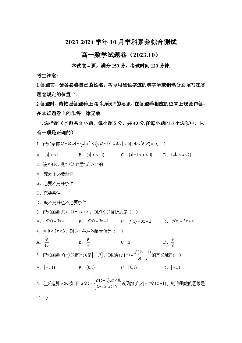 浙江省嘉兴市清华附中嘉兴实验高级中学2023-2024学年高一上学期10月学科综合素养测试 数学试题（含解析）第1页