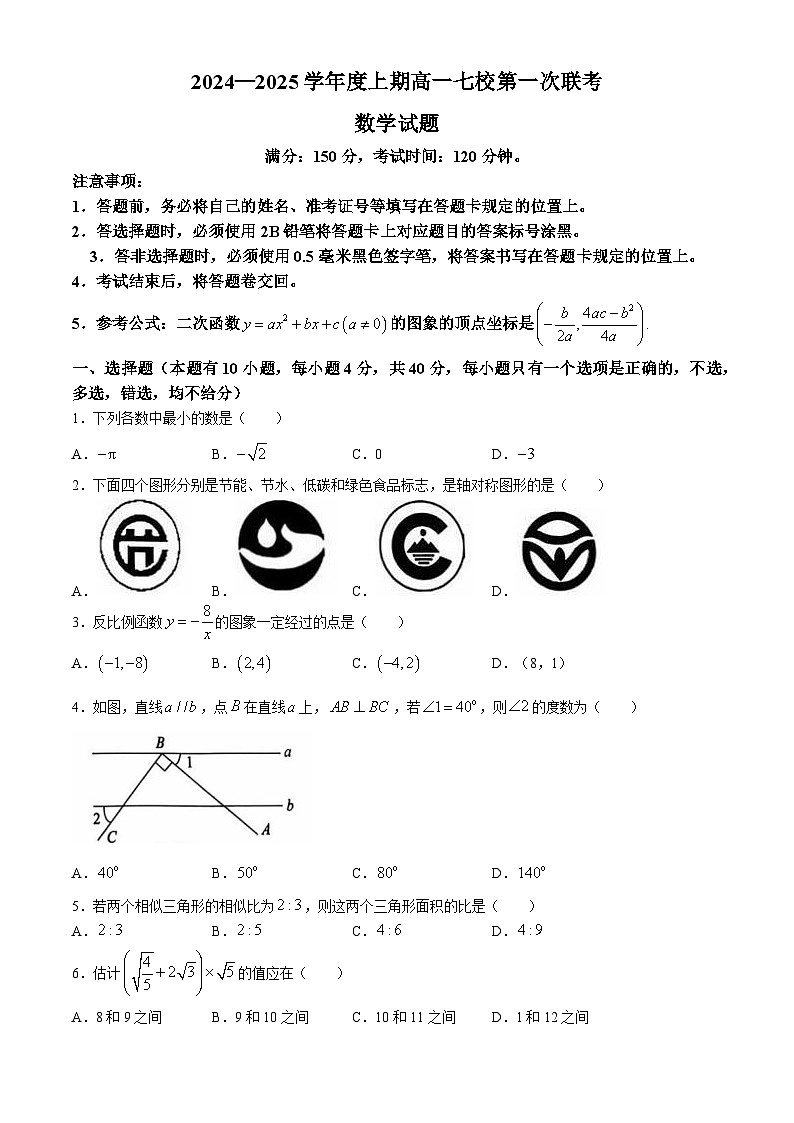 重庆市七校2024-2025学年高一上学期9月第一次联考 数学试题第1页