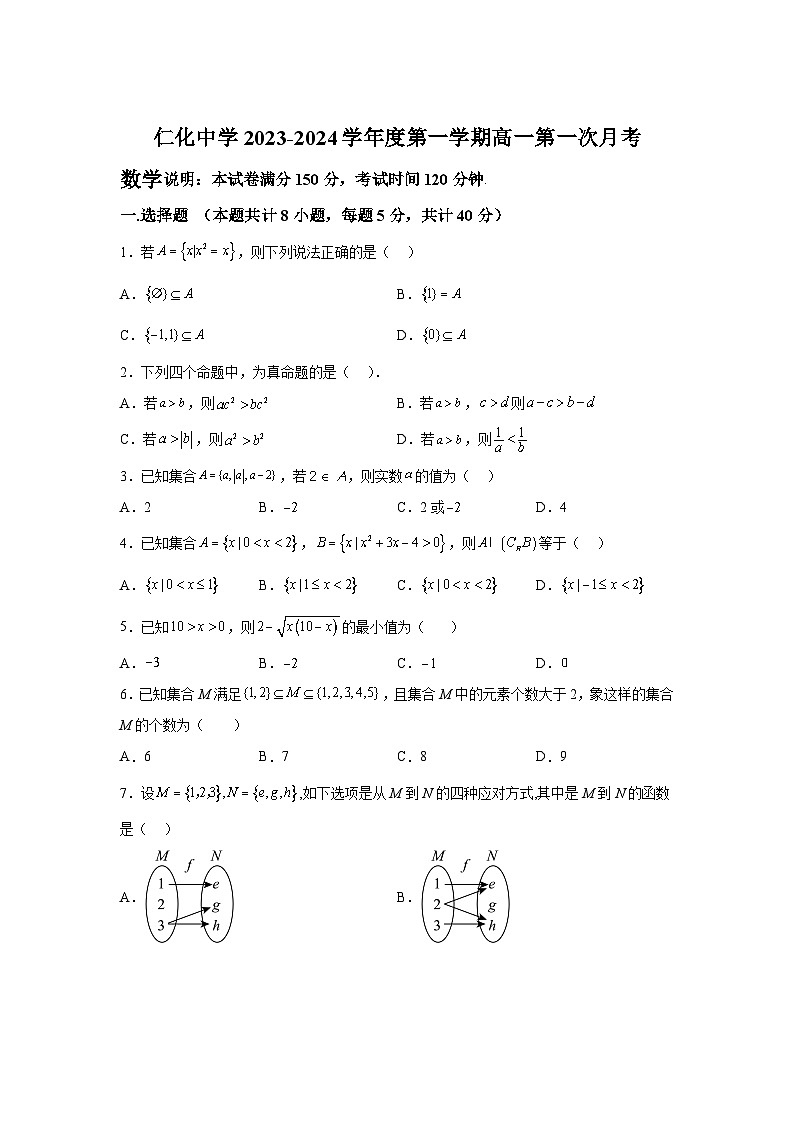 广东省韶关市仁化县仁化中学2023-2024学年高一上学期第二次月考 数学试题（含解析）第1页
