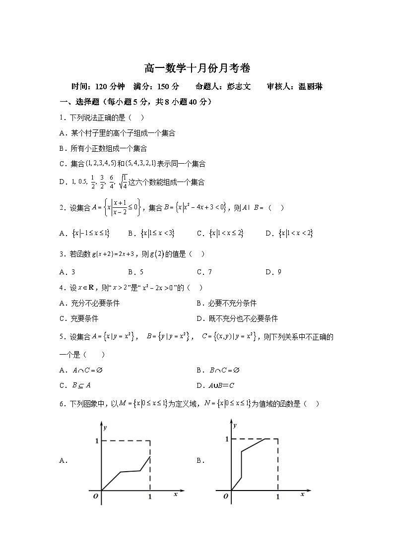 广西桂林平乐县平乐中学2023-2024学年高一上学期10月月考 数学试题（含解析）第1页