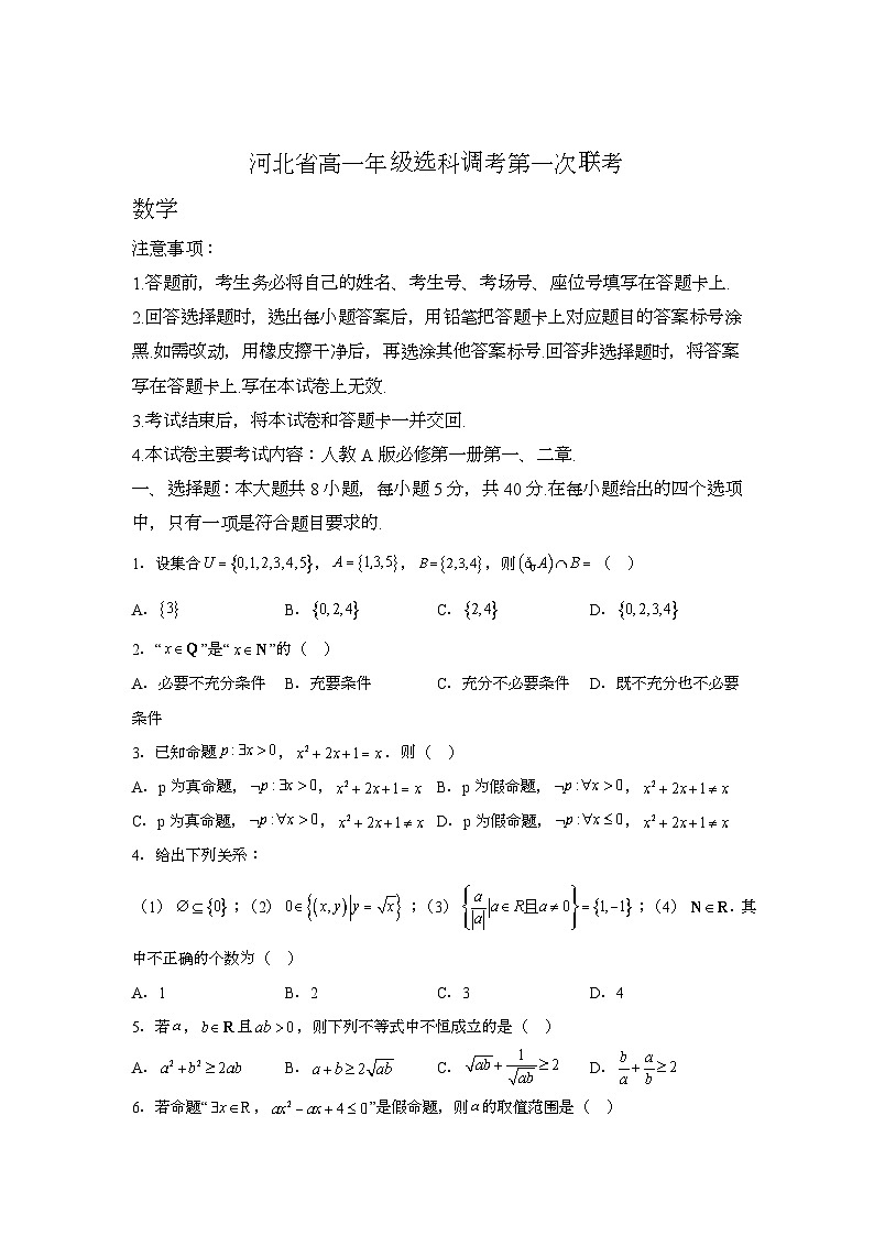 河北省保定市唐县第一中学等校2023-2024学年高一上学期选科调考第一次联考（10月）数学试题（含解析）第1页