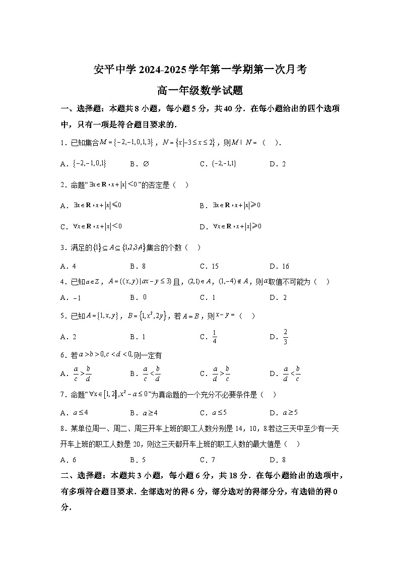河北省衡水市安平中学2024-2025学年高一上学期9月月考 数学试题（含解析）第1页