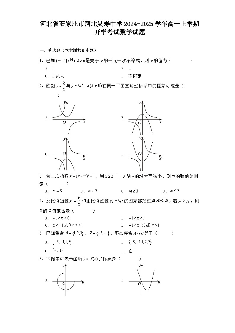 河北省石家庄市河北灵寿中学2024−2025学年高一上学期开学考试 数学试题（含解析）第1页