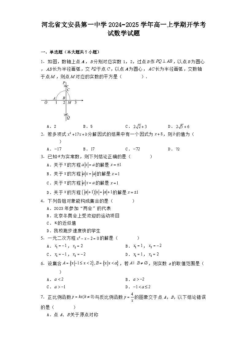 河北省文安县第一中学2024−2025学年高一上学期开学考试 数学试题（含解析）第1页