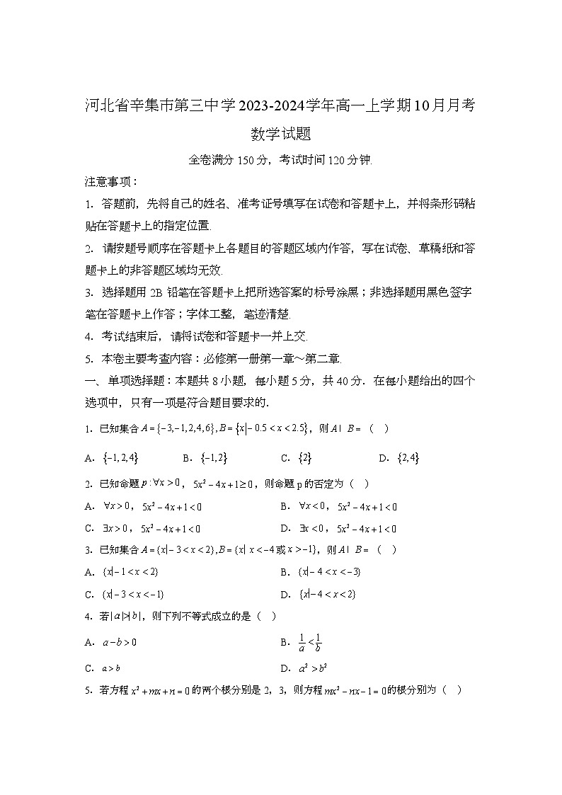 河北省辛集市第三中学2023-2024学年高一上学期10月月考 数学试题（含解析）第1页