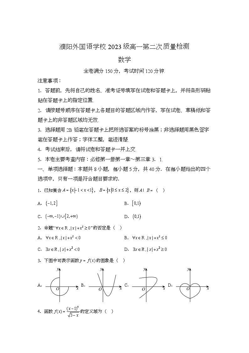 河南省濮阳外国语学校2023-2024学年高一上学期9月第二次质量检测 数学试题（含解析）第1页