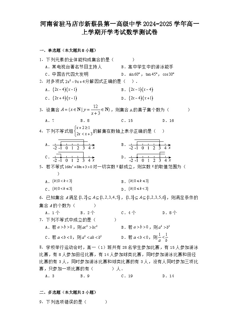 河南省驻马店市新蔡县第一高级中学2024−2025学年高一上学期开学考试 数学测试卷（含解析）第1页
