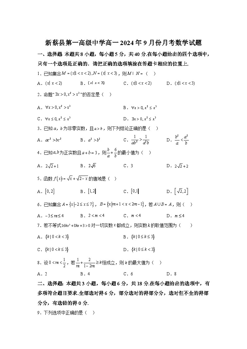 河南省驻马店市新蔡县新蔡县第一高级中学2024-2025学年高一上学期9月月考 数学试题（含解析）第1页