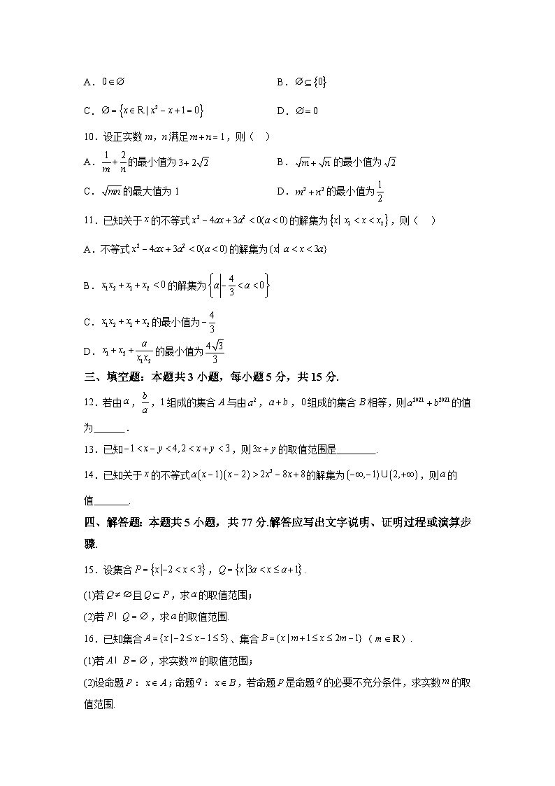 河南省驻马店市新蔡县新蔡县第一高级中学2024-2025学年高一上学期9月月考 数学试题（含解析）第2页