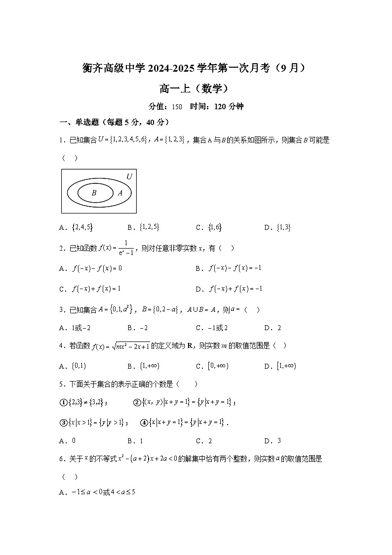黑龙江省齐齐哈尔市衡齐高级中学2024-2025学年高一上学期9月月考 数学试题（含解析）01