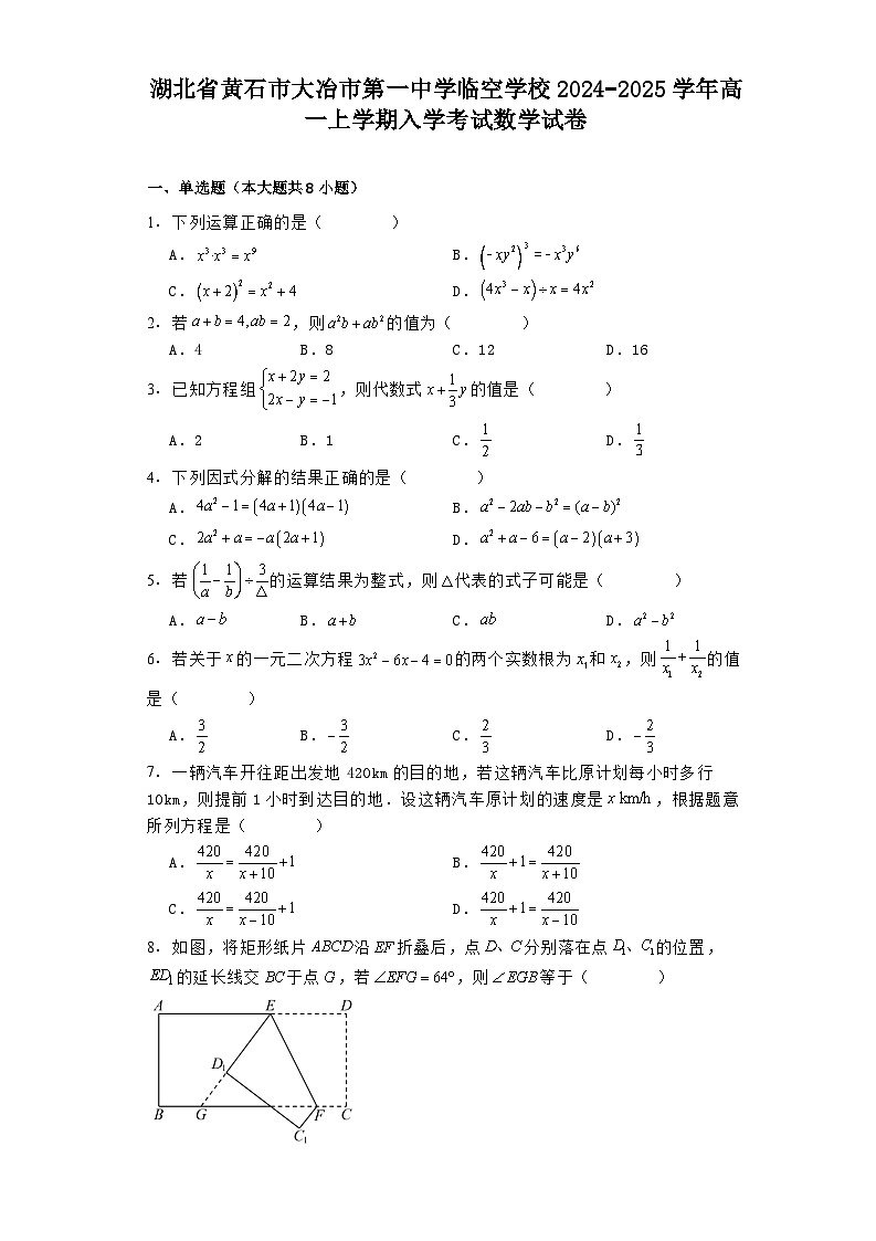 湖北省黄石市大冶市第一中学临空学校2024−2025学年高一上学期入学考试 数学试卷（含解析）第1页