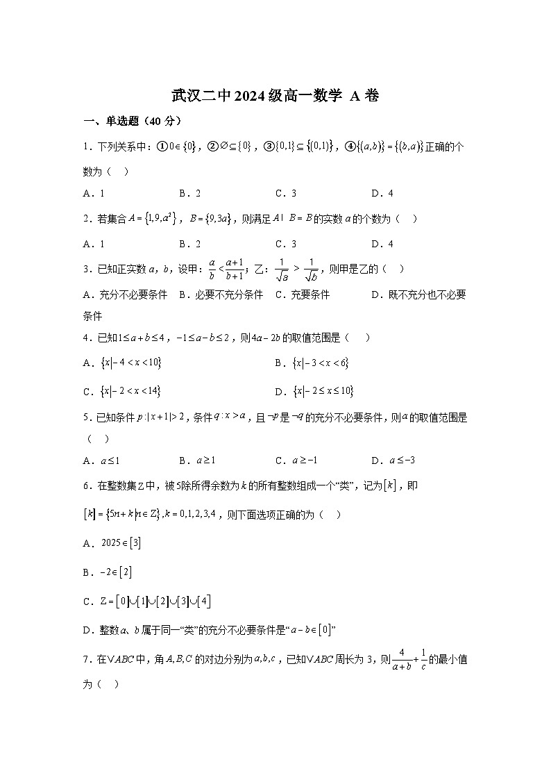 湖北省武汉市第二中学2024-2025学年高一上学期9月检测 数学试题（含解析）第1页