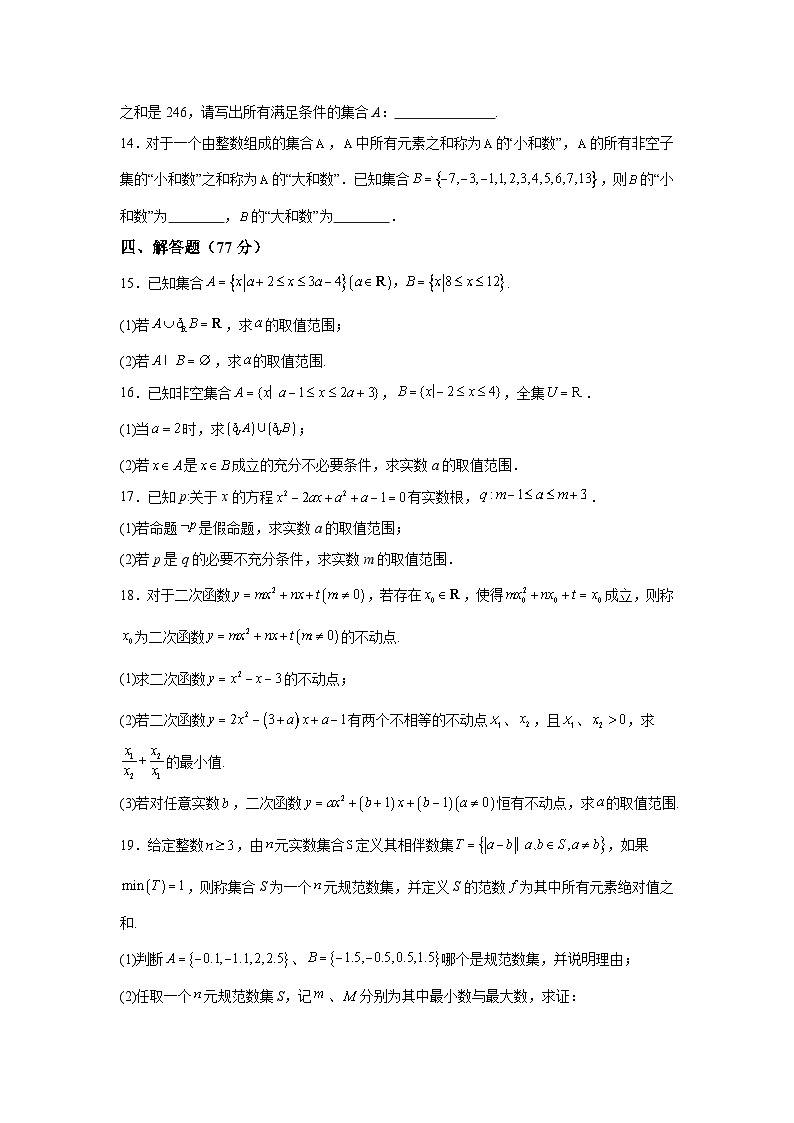 湖北省武汉市第二中学2024-2025学年高一上学期9月检测 数学试题（含解析）第3页
