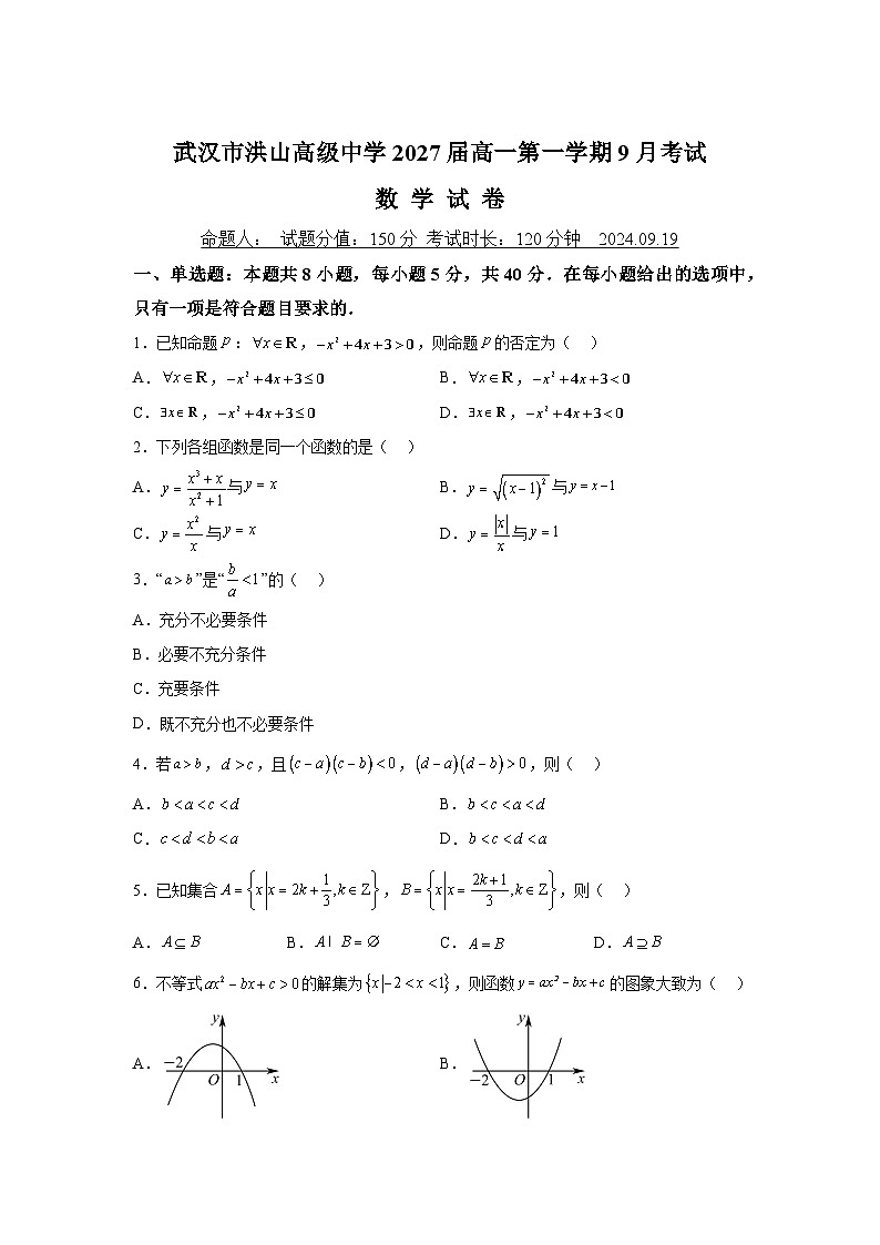 湖北省武汉市洪山高级中学2024-2025学年高一上学期9月考试 数学试卷（含解析）第1页
