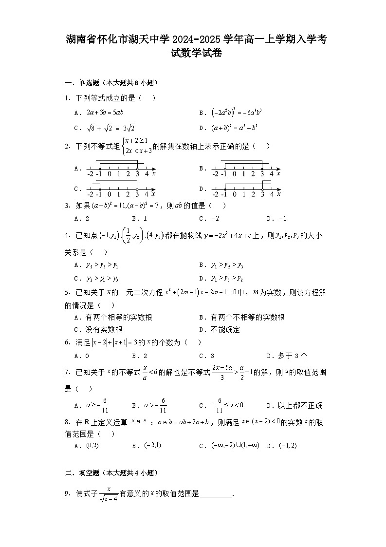 湖南省怀化市湖天中学2024−2025学年高一上学期入学考试 数学试卷（含解析）第1页