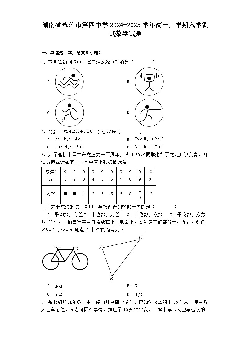 湖南省永州市第四中学2024−2025学年高一上学期入学测试 数学试题（含解析）第1页