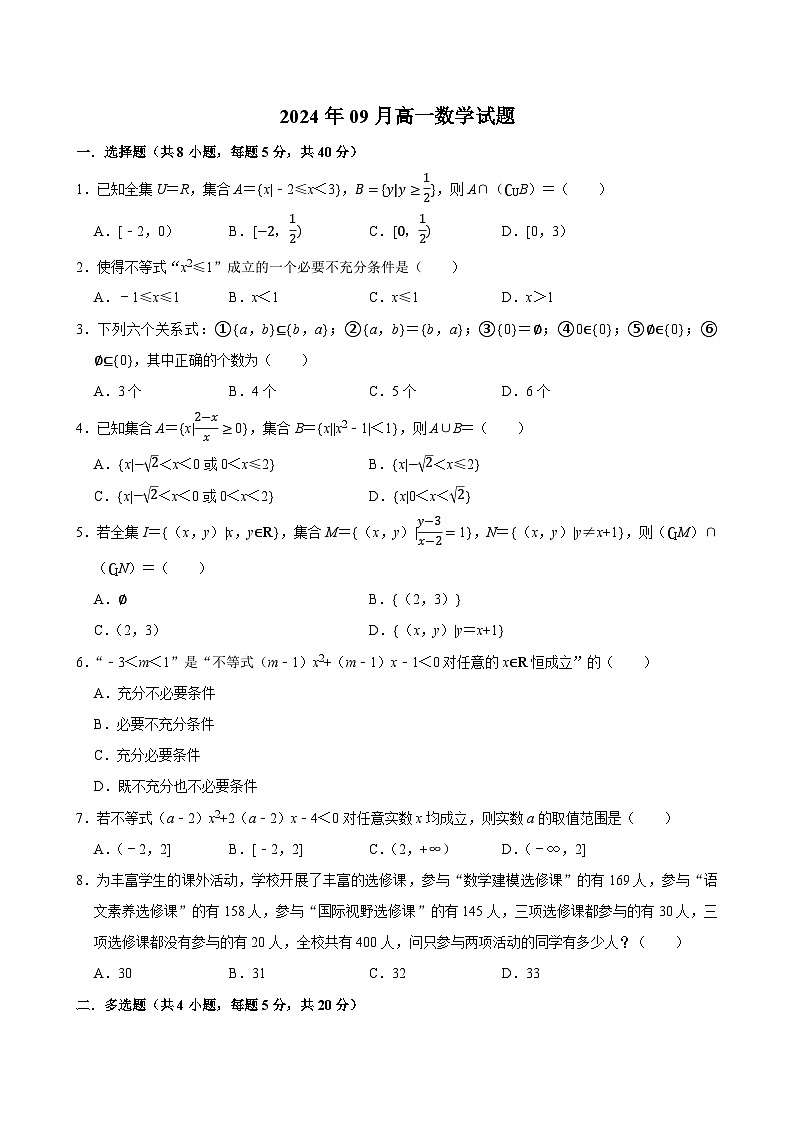 湖南省岳阳市汨罗市第一中学2024-2025学年高一上学期9月月考 数学试题第1页