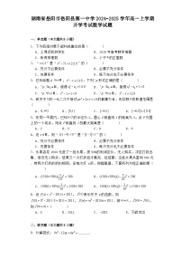 湖南省岳阳市岳阳县第一中学2024−2025学年高一上学期开学考试 数学试题（含解析）