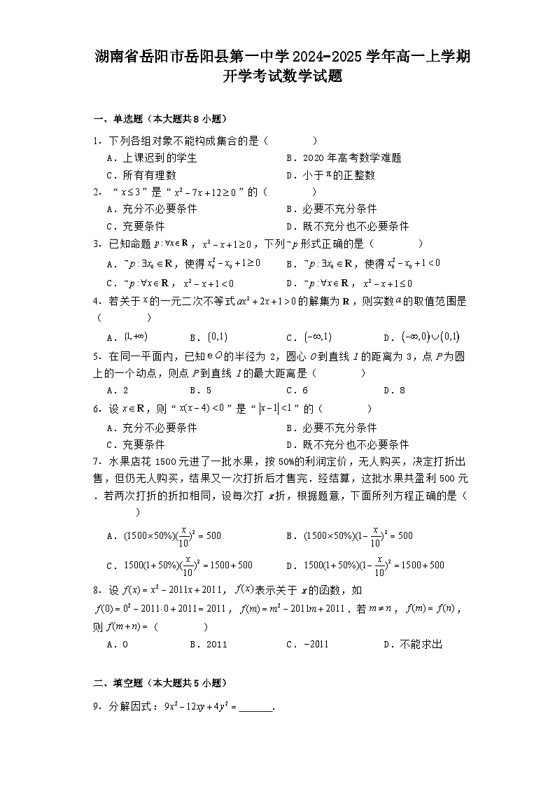 湖南省岳阳市岳阳县第一中学2024−2025学年高一上学期开学考试 数学试题（含解析）第1页